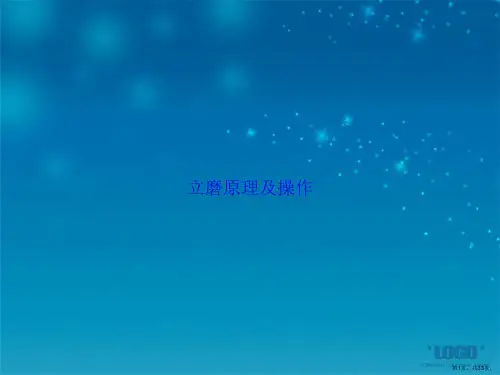 立磨原理及操作讲课文档