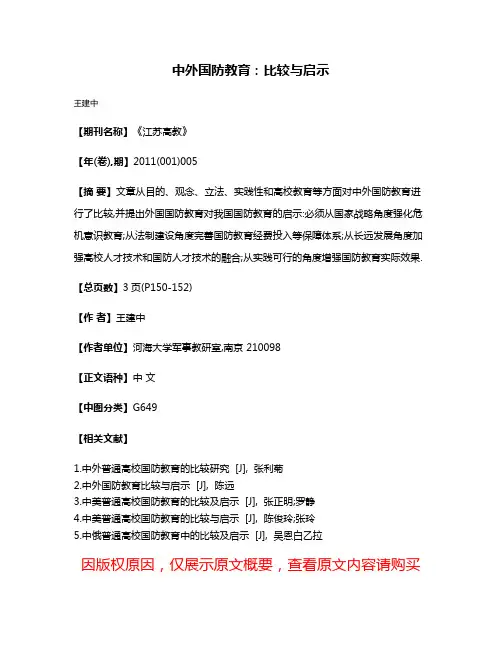 中外国防教育:比较与启示