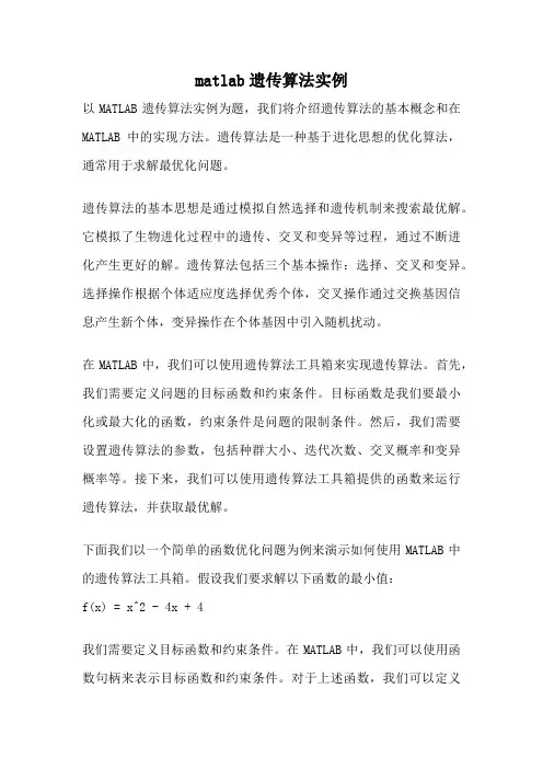matlab遗传算法实例