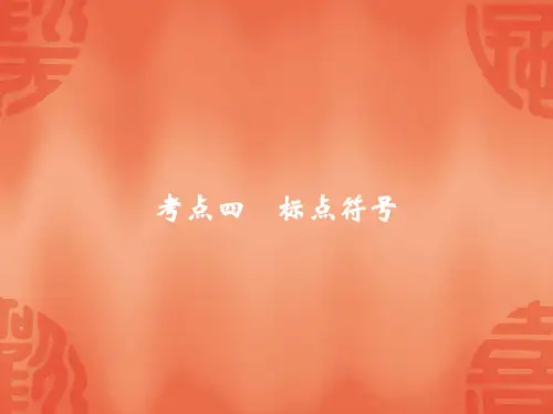 杭州中考语文复习课件：考点四 标点符号(共26张PPT)