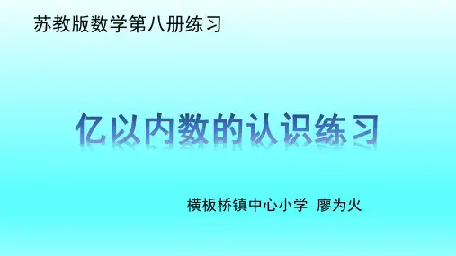 亿以内数的认识(练习二)