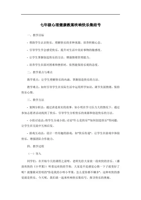 七年级心理健康教案吹响快乐集结号