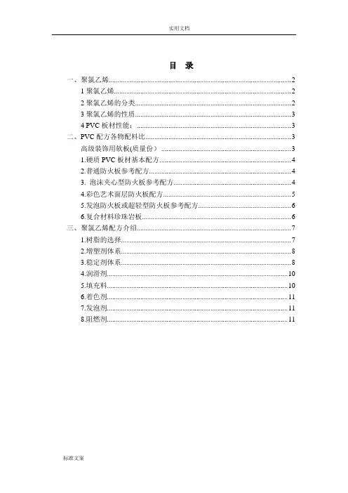 聚氯乙烯PVC介绍及配方介绍