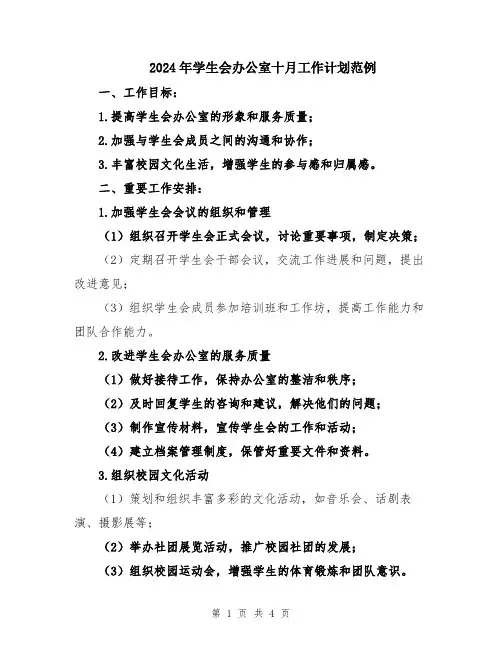 2024年学生会办公室十月工作计划范例