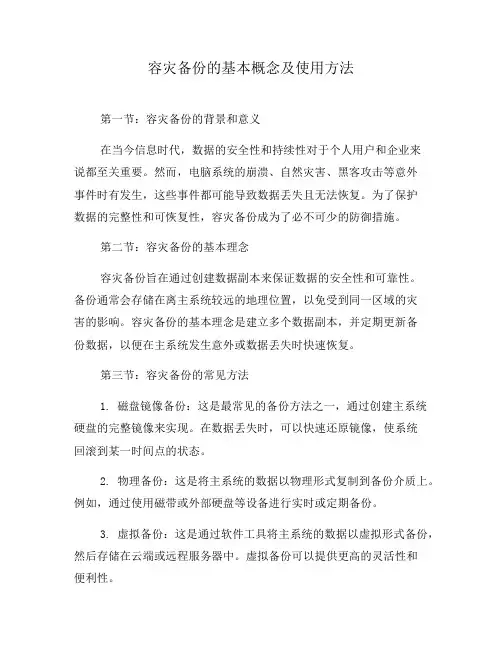 容灾备份的基本概念及使用方法(三)