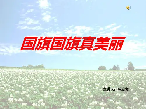 人音版一年级音乐《音乐国旗国旗真美丽》课件