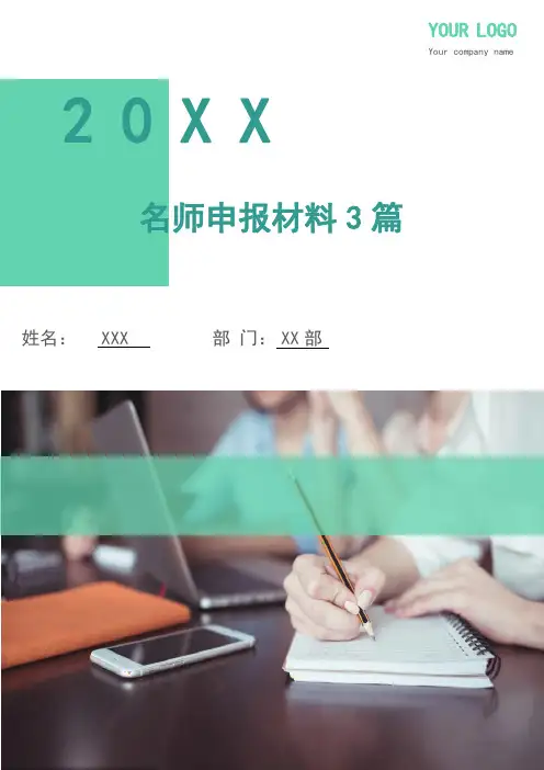 名师申报材料3篇