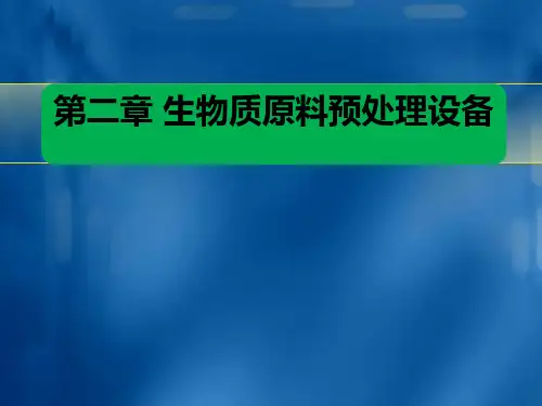 第2章生物质原料预处理备