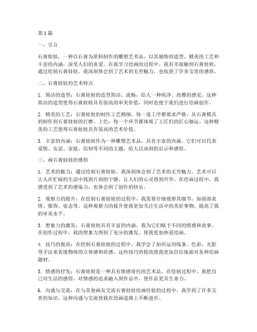 画石膏娃娃感悟心得体会(3篇)
