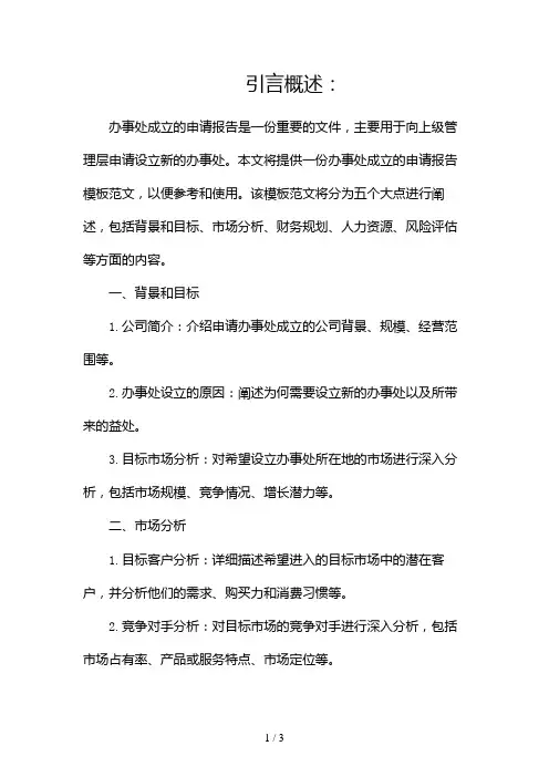 办事处成立的申请报告模板范文2024
