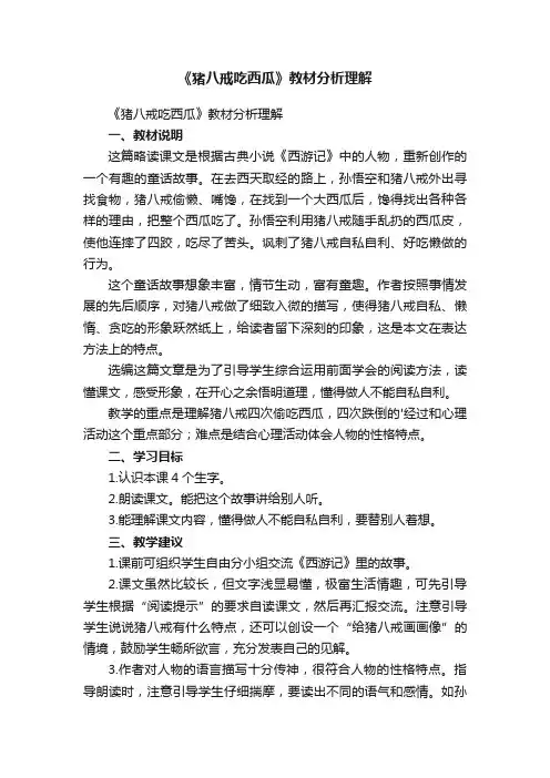 《猪八戒吃西瓜》教材分析理解