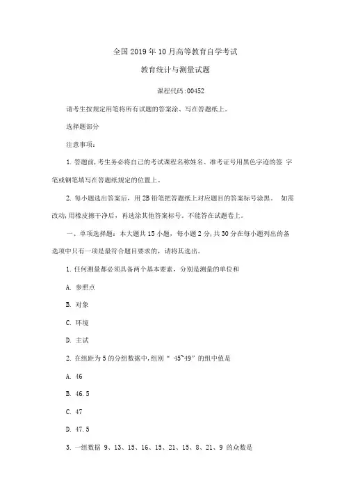 全国2019年10月高等教育自学考试教育统计与测量试题