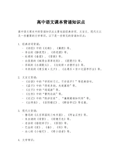 高中语文课本背诵知识点