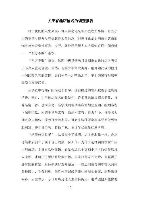 关于有趣店铺名的调查报告