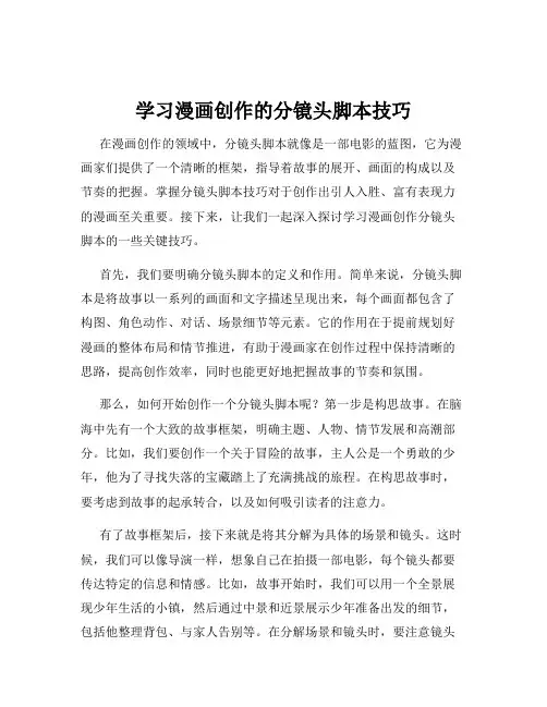 学习漫画创作的分镜头脚本技巧