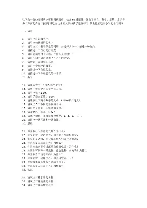 幼儿园幼小衔接测试题库92道