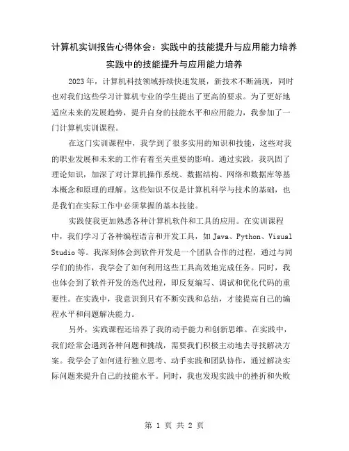 计算机实训报告心得体会：实践中的技能提升与应用能力培养