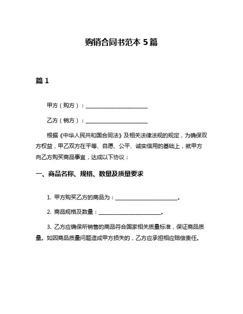 购销合同书范本5篇