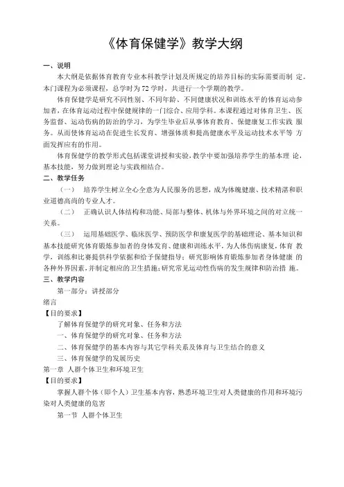 体育保健学教学大纲