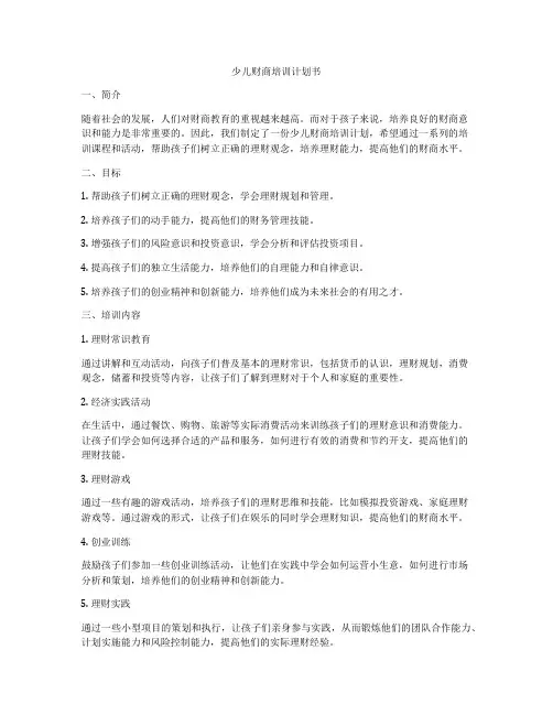 少儿财商培训计划书
