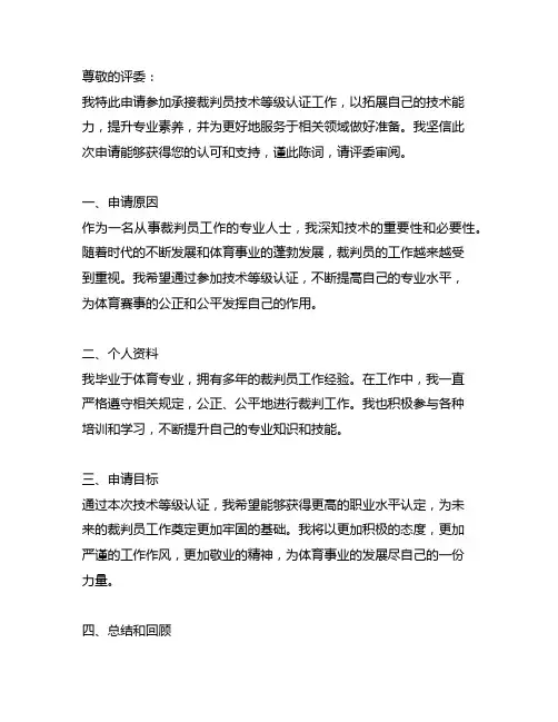 关于申请承接裁判员技术等级认证工作的申请书