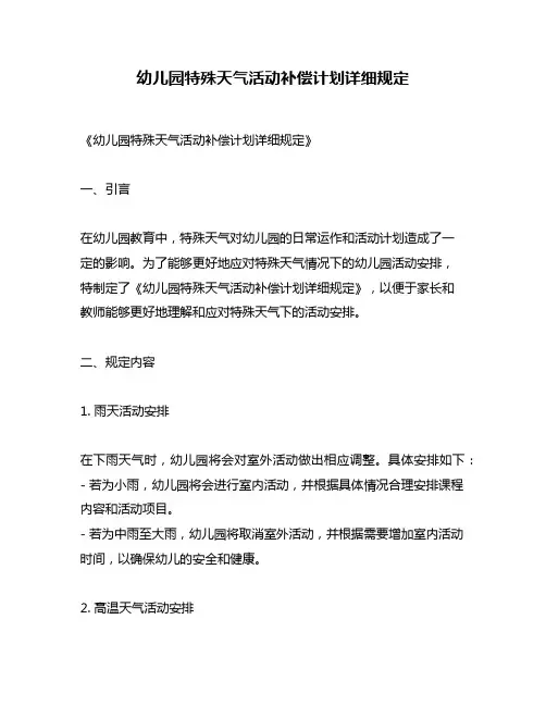 幼儿园特殊天气活动补偿计划详细规定