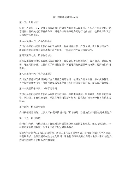 置业顾问培训计划15天