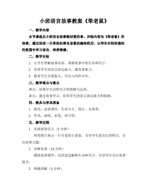 小班语言故事教案《笨老鼠》