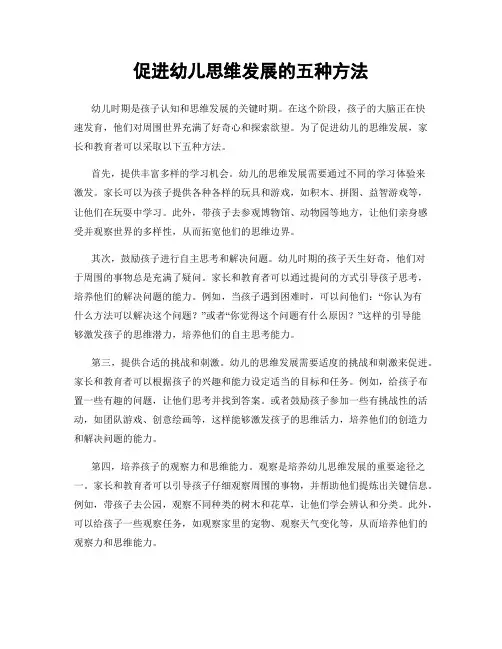 促进幼儿思维发展的五种方法