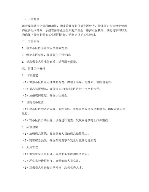 物业保安工作计划下周