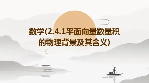 数学(2.4.1平面向量数量积的物理背景及其含义)