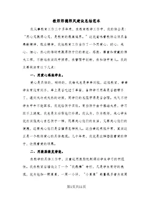 教师师德师风建设总结范本（4篇）