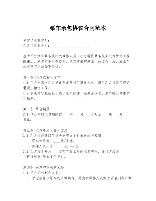 泵车承包协议合同范本