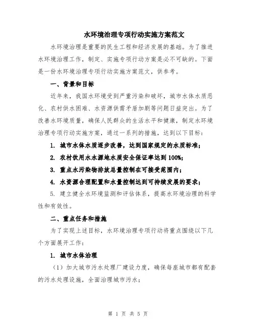 水环境治理专项行动实施方案范文