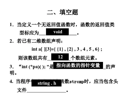 《C语言程序设计》复习题(2)-填空题