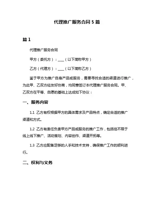 代理推广服务合同5篇