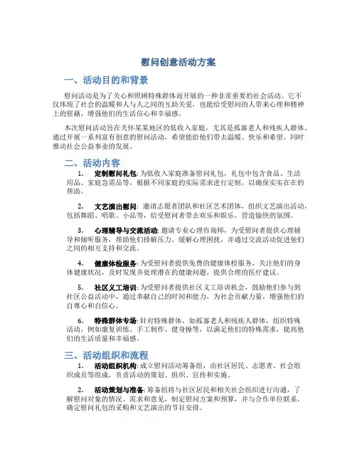 慰问创意活动方案