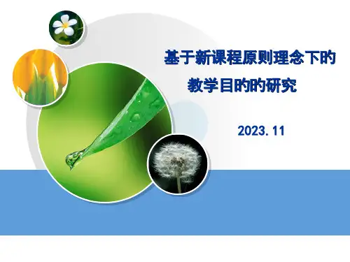 基于新课标理念下教学目标的教学目标的叙写市公开课获奖课件省名师示范课获奖课件