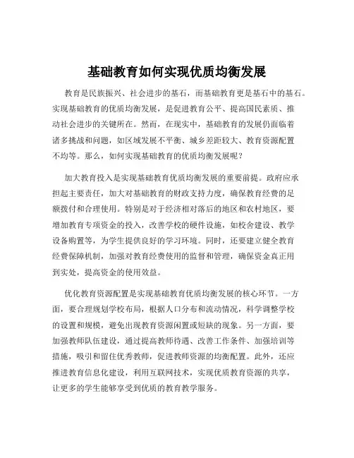 基础教育如何实现优质均衡发展