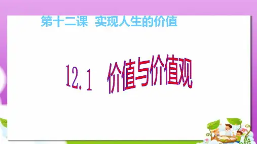 人教版高中政治必修四4.12.1《价值与价值观》ppt课件