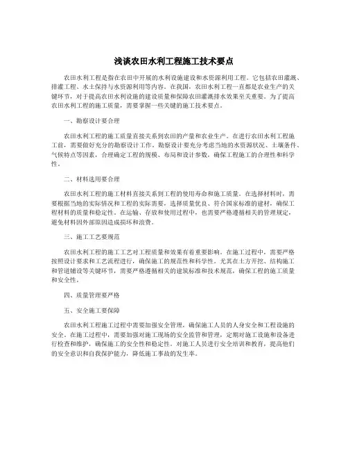 浅谈农田水利工程施工技术要点
