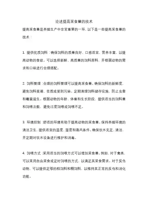 论述提高采食量的技术