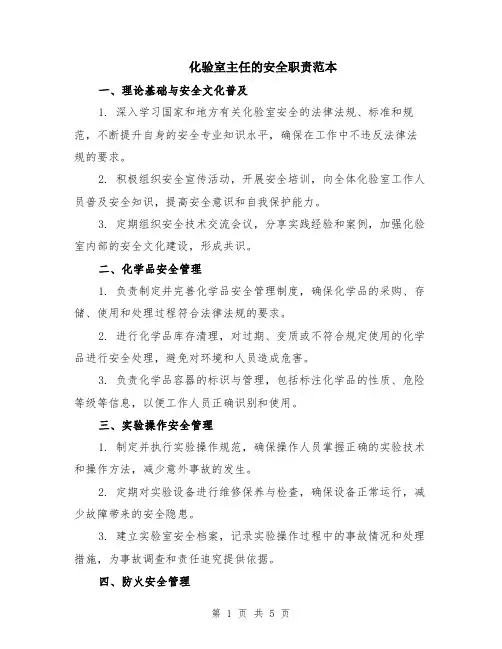 化验室主任的安全职责范本（2篇）