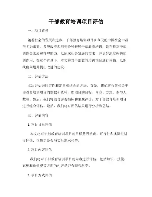 干部教育培训项目评估