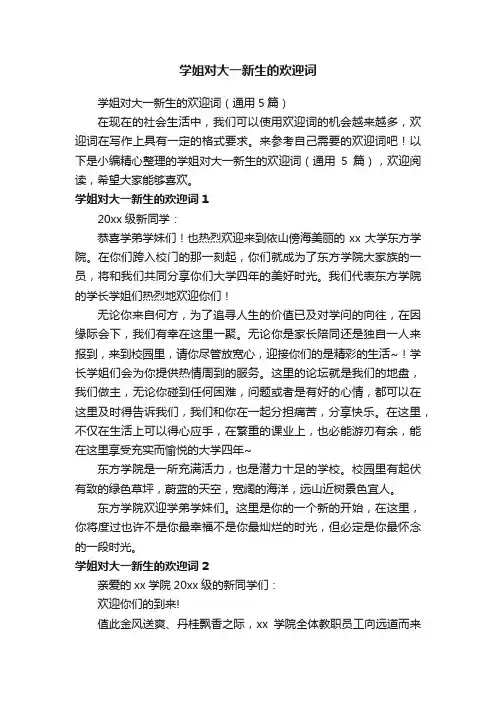 学姐对大一新生的欢迎词（通用5篇）