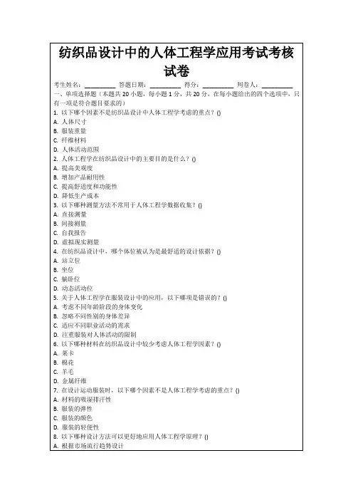 纺织品设计中的人体工程学应用考试考核试卷
