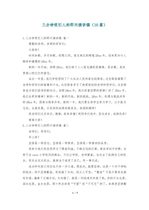 三分钟吸引人的即兴演讲稿(10篇)