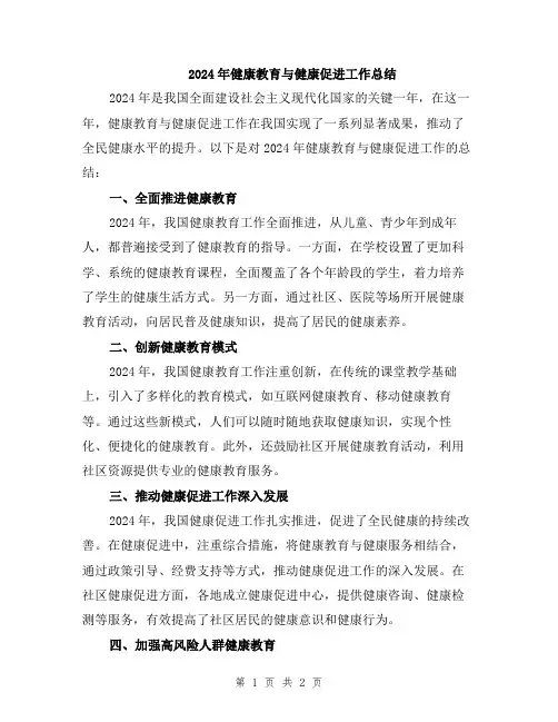 2024年健康教育与健康促进工作总结