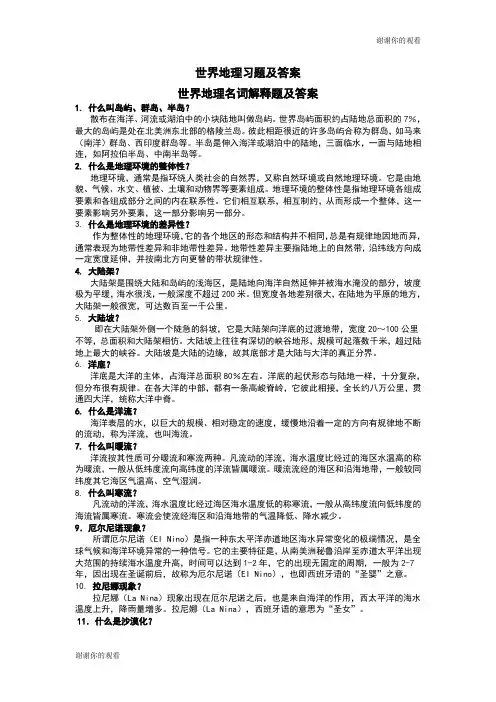 世界地理习题及答案世界地理名词解释题及答案.doc