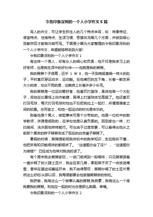 令我印象深刻的一个人小学作文5篇
